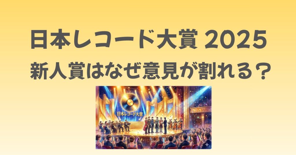レコード大賞の新人賞はなぜ意見が割れる？