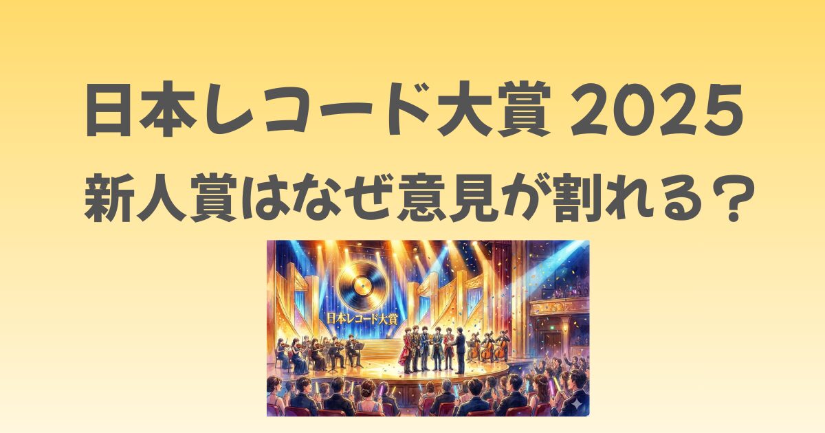 レコード大賞の新人賞はなぜ意見が割れる？