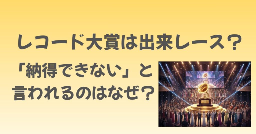 レコード大賞は出来レース？なぜ納得できないと言われるのか