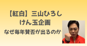 三山ひろしのけん玉企画に「また？」の声、なぜ毎年賛否が出るのか