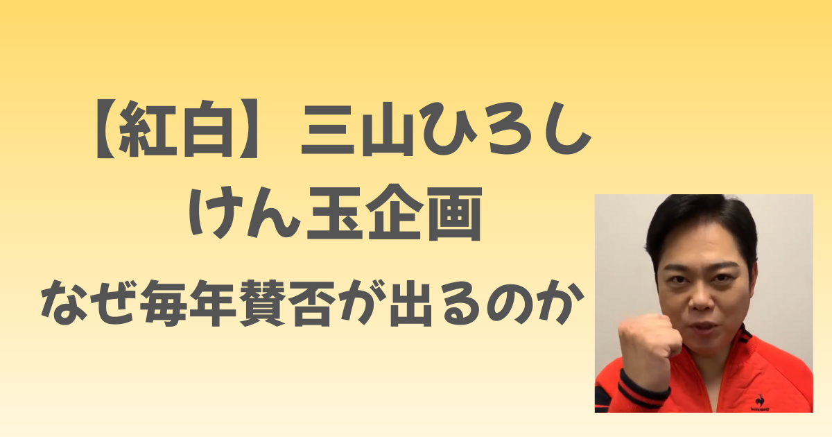 三山ひろしのけん玉企画に「また？」の声、なぜ毎年賛否が出るのか