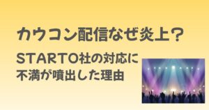 カウコン配信はなぜ炎上？STARTO社の対応に不満が噴出した理由
