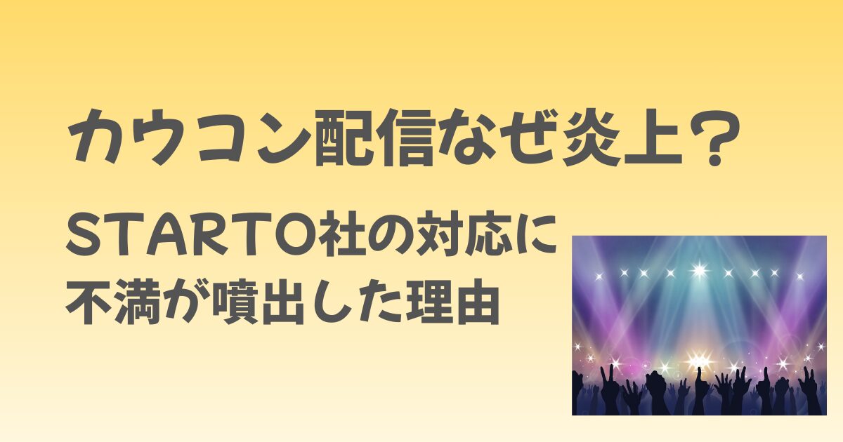 カウコン配信はなぜ炎上？STARTO社の対応に不満が噴出した理由