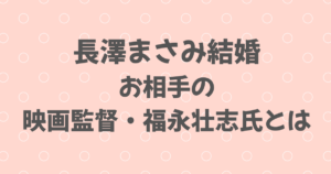 長澤まさみ結婚！お相手の映画監督・福永壮志氏とは